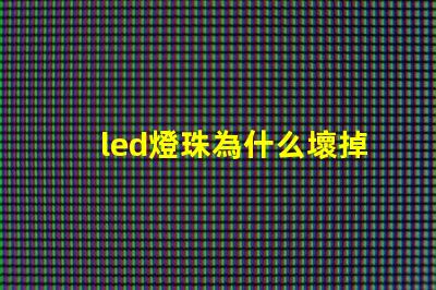 led燈珠為什么壞掉 led燈珠維修教程